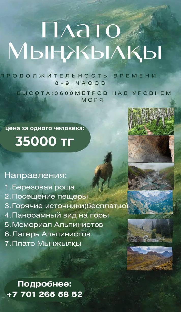 Плато Мыңжылқы