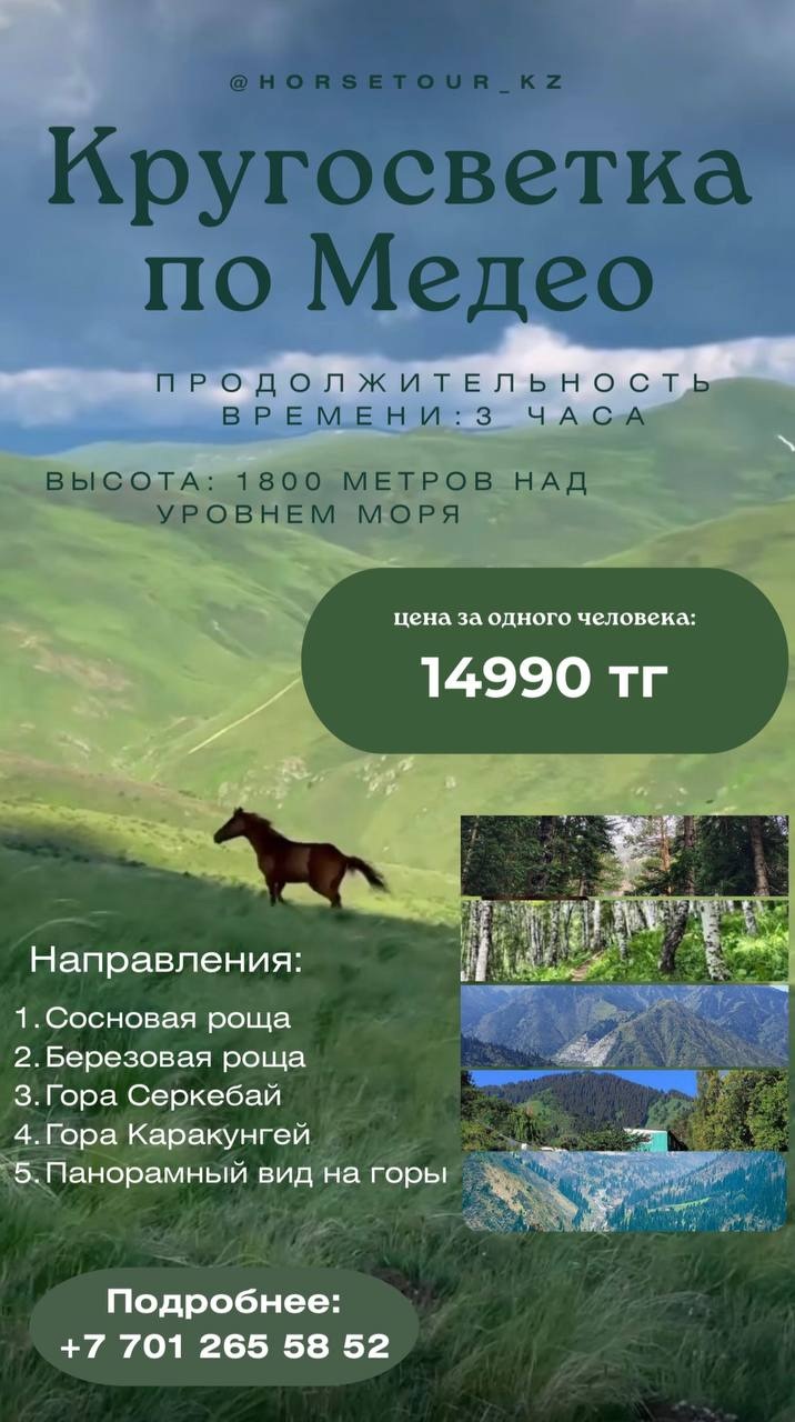 Кругосветка по Медео