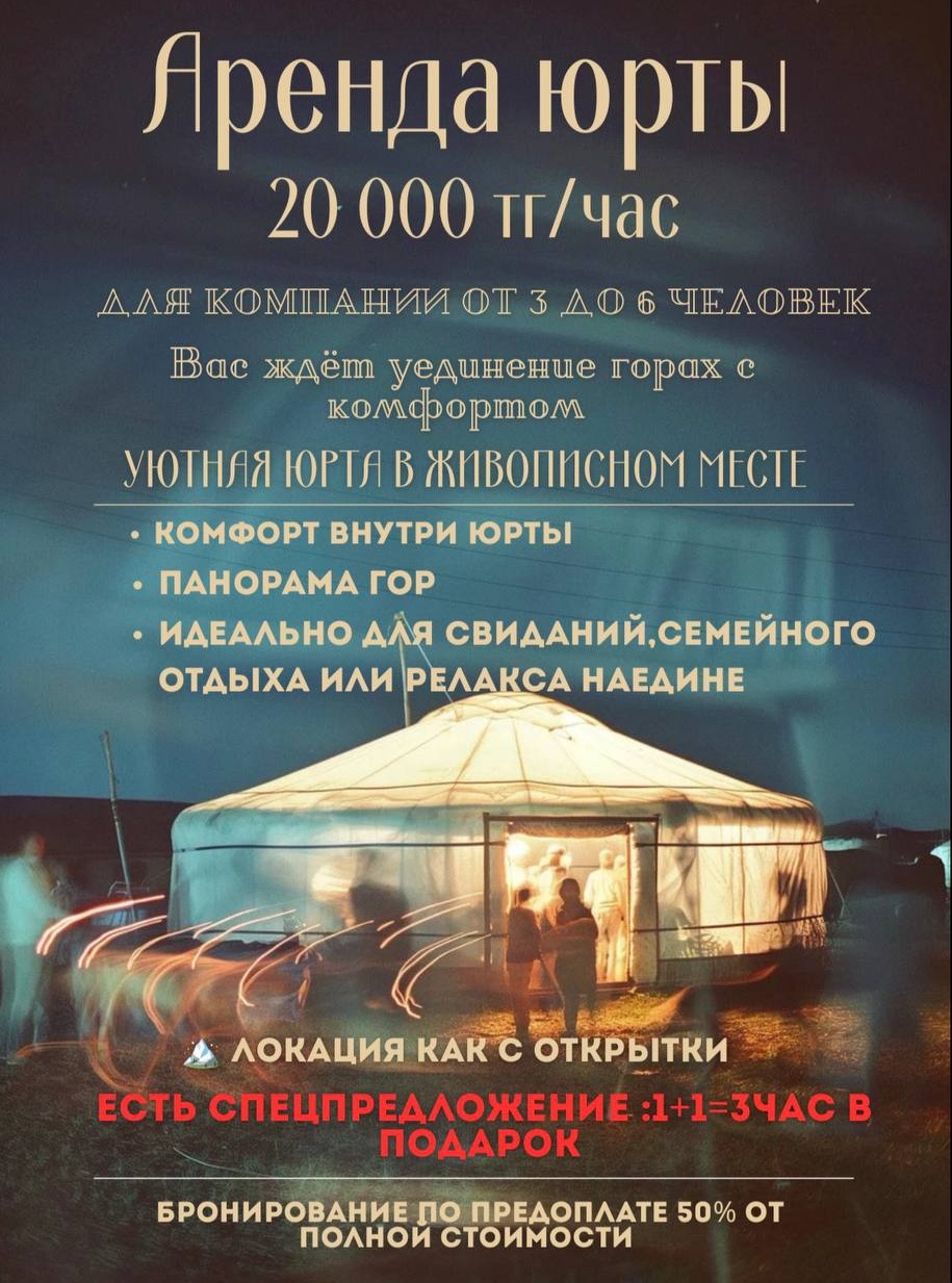 Аренда юрты